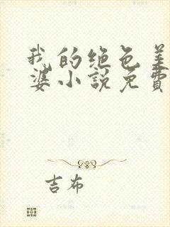我的绝色美女老婆小说免费阅读