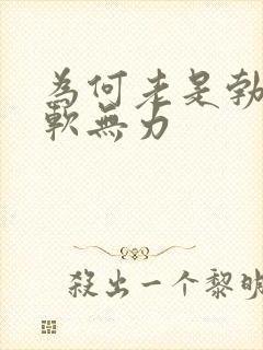 为何老是勃起疲软无力