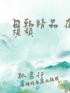 日韩精品 在线视频
