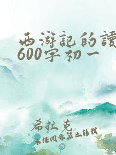 西游记的读后感600字初一
