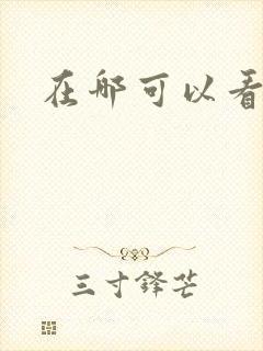 在哪可以看韩漫