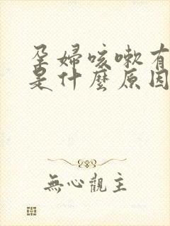 孕妇咳嗽有白痰是什么原因引起的