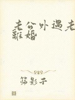 老公外遇老婆不离婚