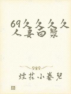 69久久久久久人妻白浆
