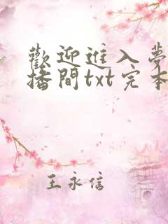 欢迎进入梦魇直播间txt完本下载