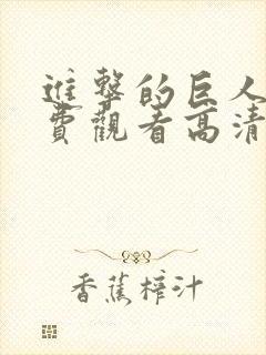 进击的巨人5免费观看高清