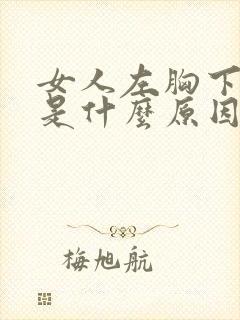 女人左胸下面疼是什么原因引起的