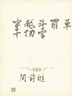 穿越斗罗单女主千仞雪
