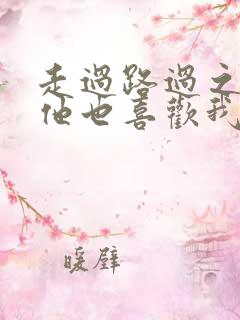 走过路过之原来他也喜欢我短剧演员表