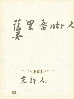 旧里番ntr人妻 旧里番ntr人妻