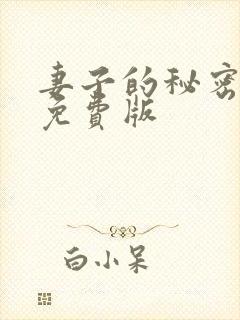 妻子的秘密hd免费版