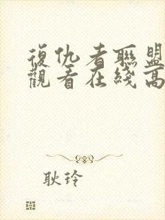 复仇者联盟免费观看在线高清完整版 复仇者联盟免费观看在线高清完整版