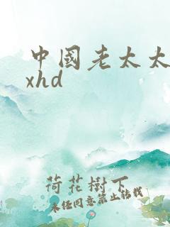 中国老太太xxxhd