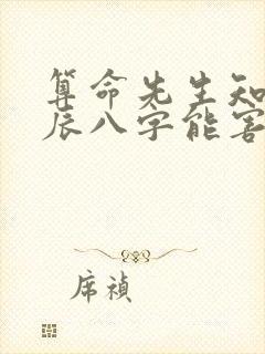 算命先生知道生辰八字能害人吗