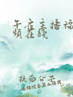午夜主播福利视频在线