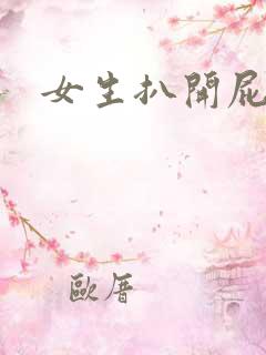女生扒开屁眼
