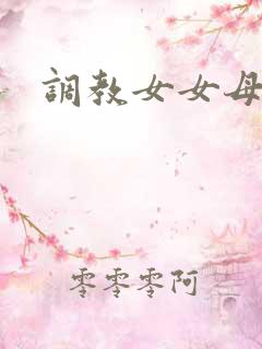 调教女女母狗 调教女女母狗