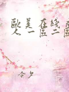 欧美 在线 成人 一区二区