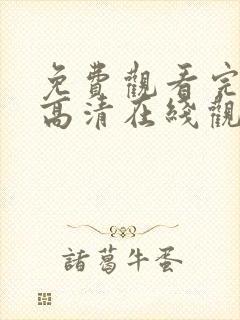 免费观看完整版高清在线观看