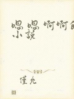 嗯 嗯 啊啊的小说