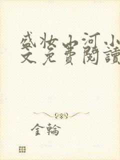 盛妆山河小说全文免费阅读