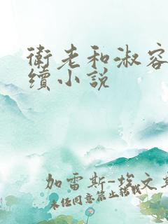 卫老和淑容的后续小说