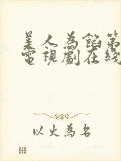 美人为馅第一季电视剧在线观看