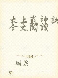 太上武神诀免费全文阅读