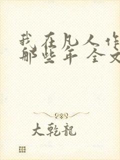 我在凡人作妖的那些年 全文阅读