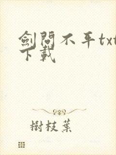 剑问不平txt下载