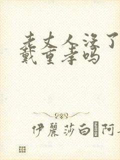 老丈人没了女婿戴重孝吗