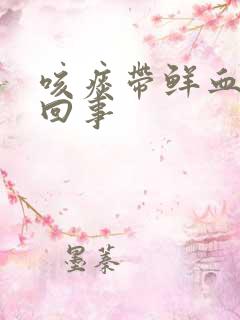 咳痰带鲜血怎么回事