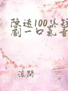 陈远100集短剧一口气看完 陈远100集短剧一口气看完