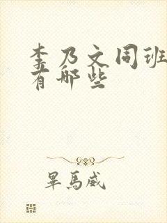 李乃文同班同学有哪些