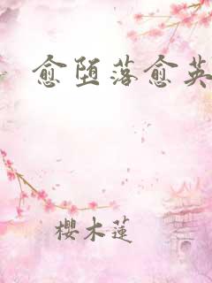 愈堕落愈英雄