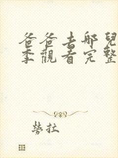 爸爸去哪儿第四季观看完整版