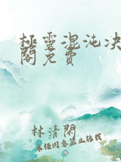 极灵混沌决笔趣阁免费