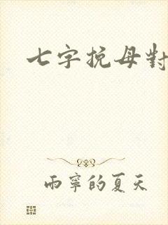 七字挽母对联