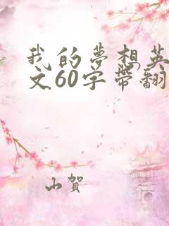 我的梦想英语作文60字带翻译