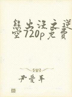 熊出没之逆转时空720p免费
