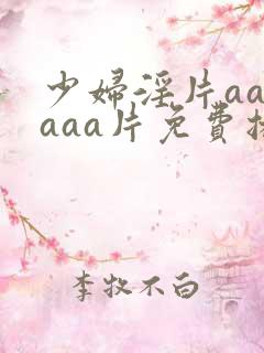 少妇淫片aaaaaa片免费播放