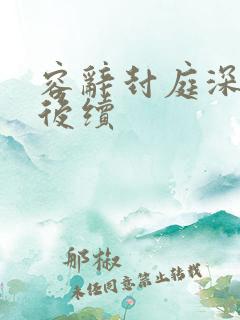 容辞封庭深离婚后续