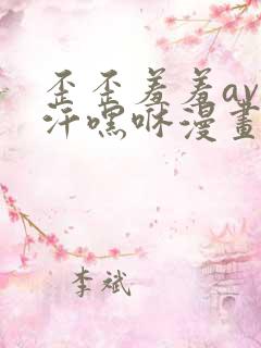歪歪羞羞av汗汗嘿咻漫画sss 歪歪羞羞av汗汗嘿咻漫画sss