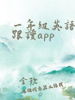 一年级英语绘本跟读app