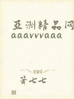 亚洲精品网站aaaavvvaaa