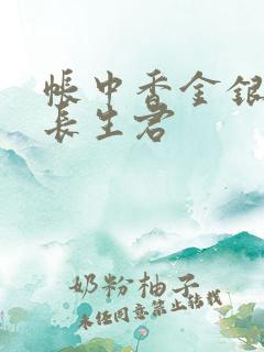 帐中香金银花露长生君