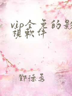 vip全免的影视软件