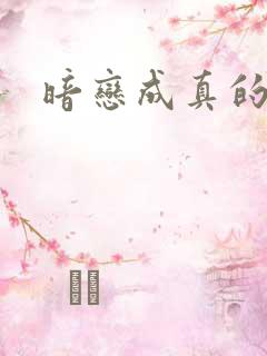 暗恋成真的文