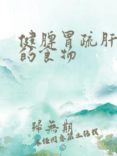 健脾胃疏肝理气的食物