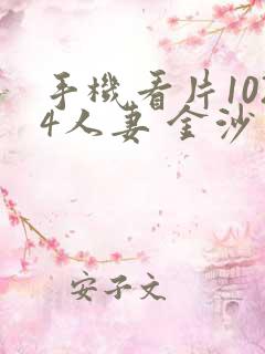 手机看片1024人妻 金沙